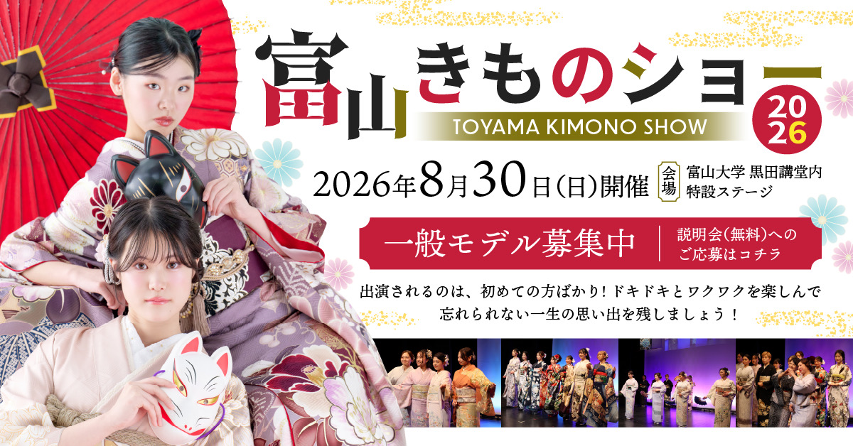富山きものショー2026 トップバナー