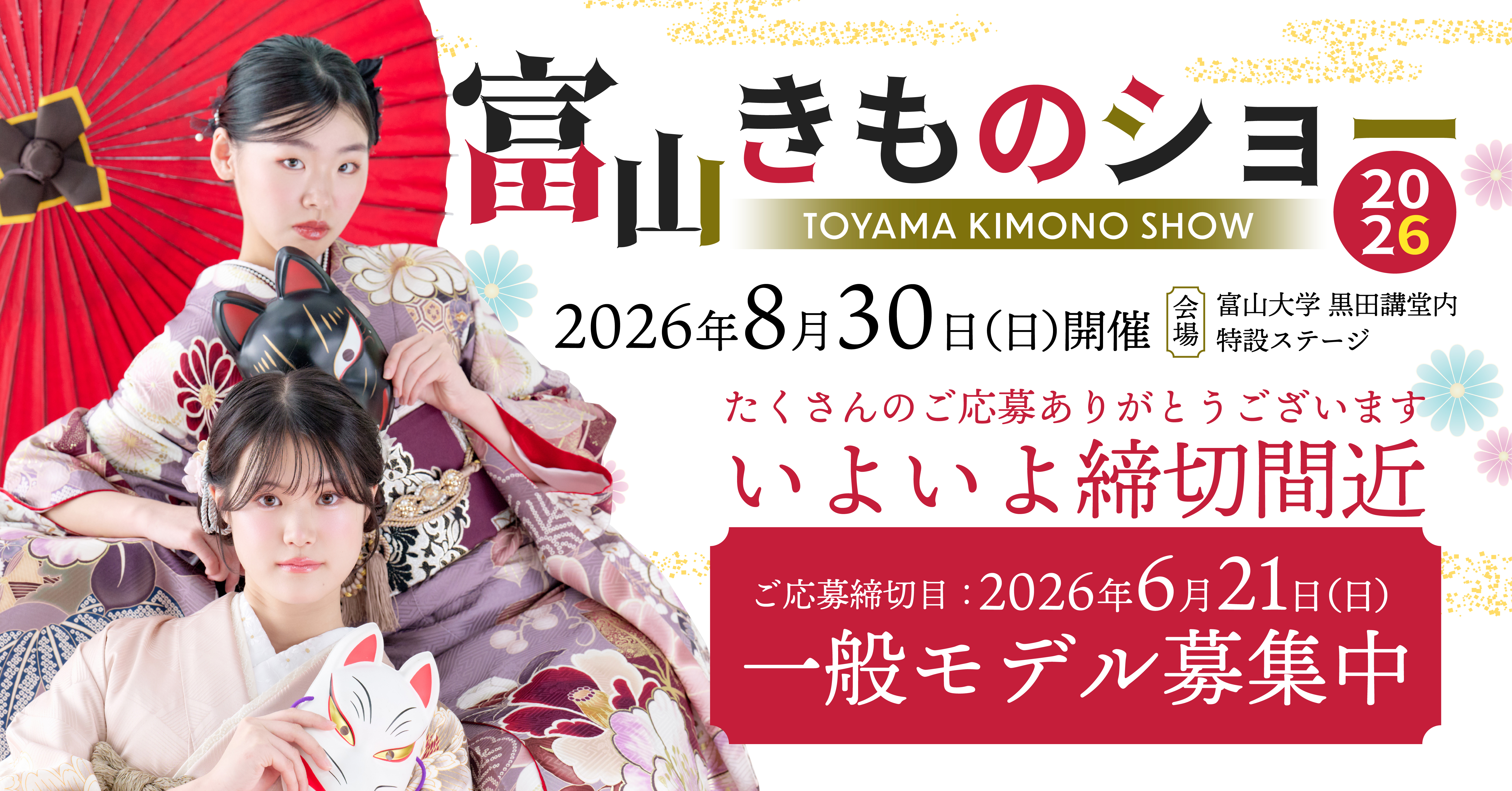 富山きものショー2026 一般モデル募集中 2026年8月30日(日)開催
