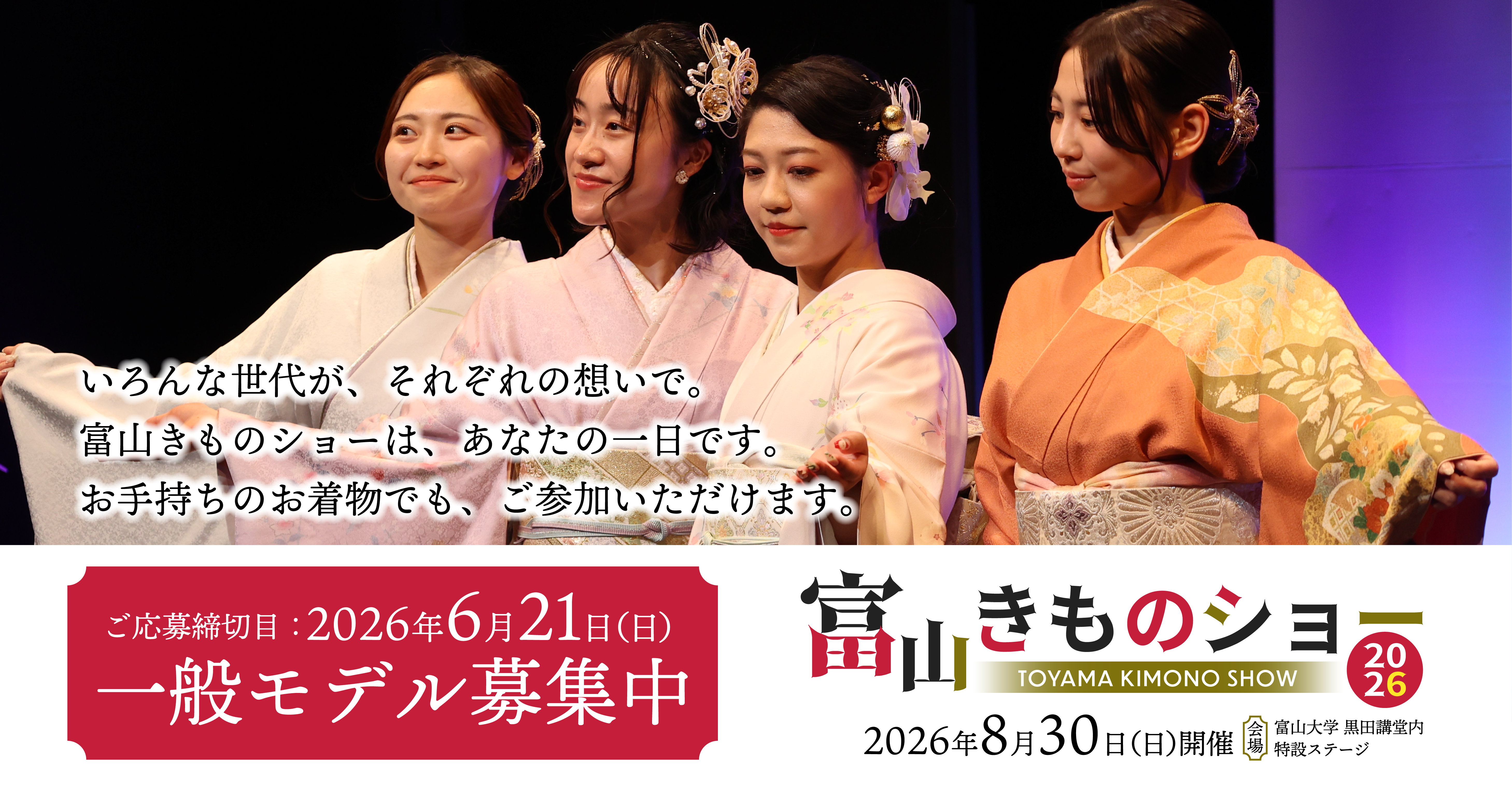 いろんな世代が、それぞれの想いで。お手持ちのお着物でも、ご参加いただけます。