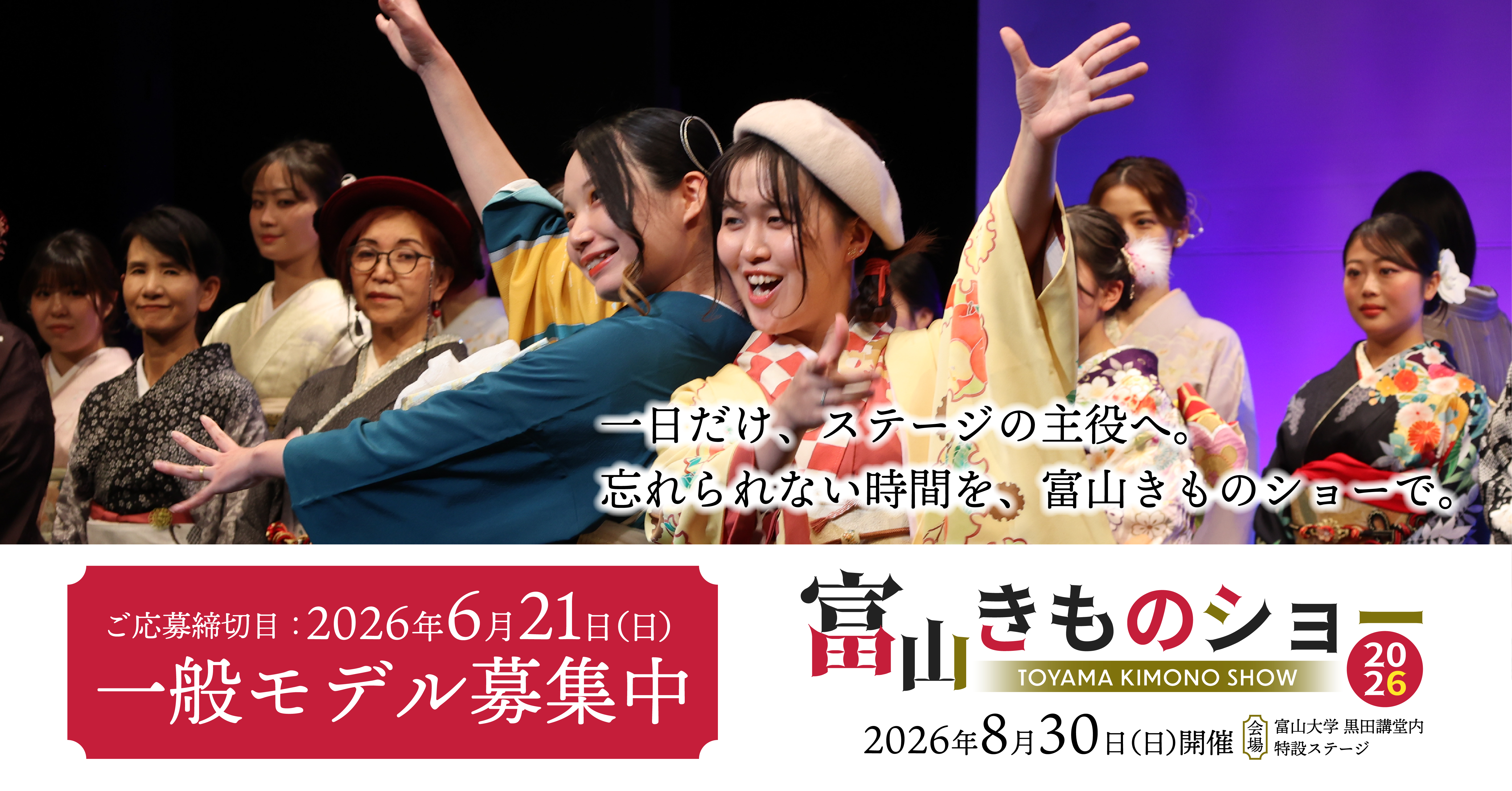 一日だけ、ステージの主役へ。忘れられない時間を、富山きものショーで。